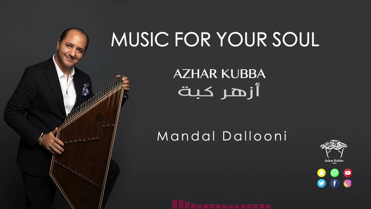 Mandal Dallooni Azhar Kubba ماندل دلوني أزهر كبة