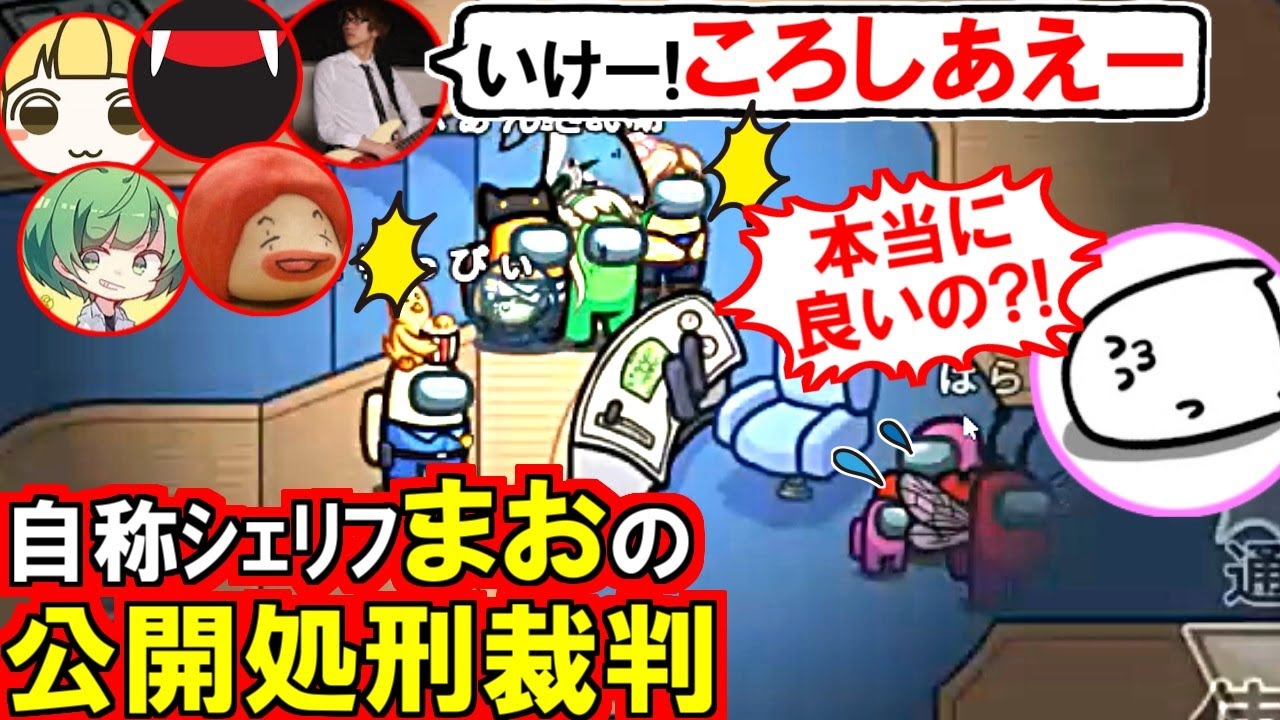 (Among Us)「俺シェリフだけど本当にキルして良いの?!」自称シェリフまおの公開キルを皆で見守った回(初心者向け解説 アモアス アモングアス シェリフ モーフィング)