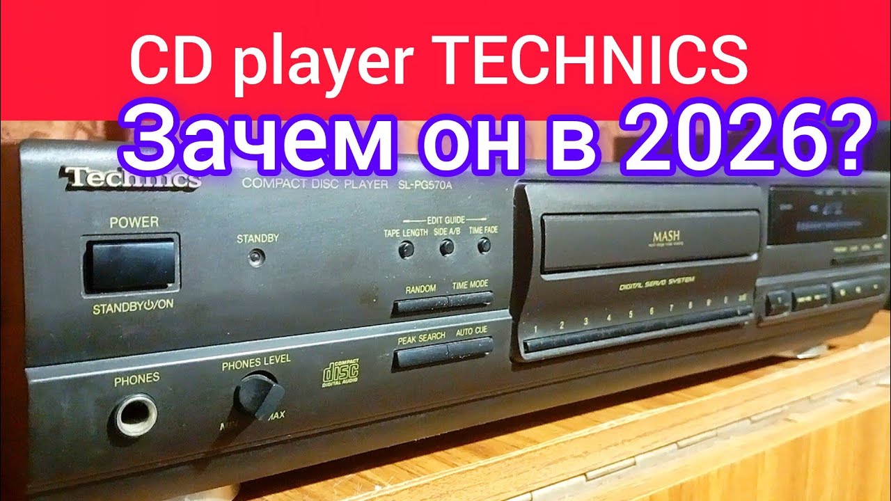 Зачем CD плеер TECHNICS в 2026 году?