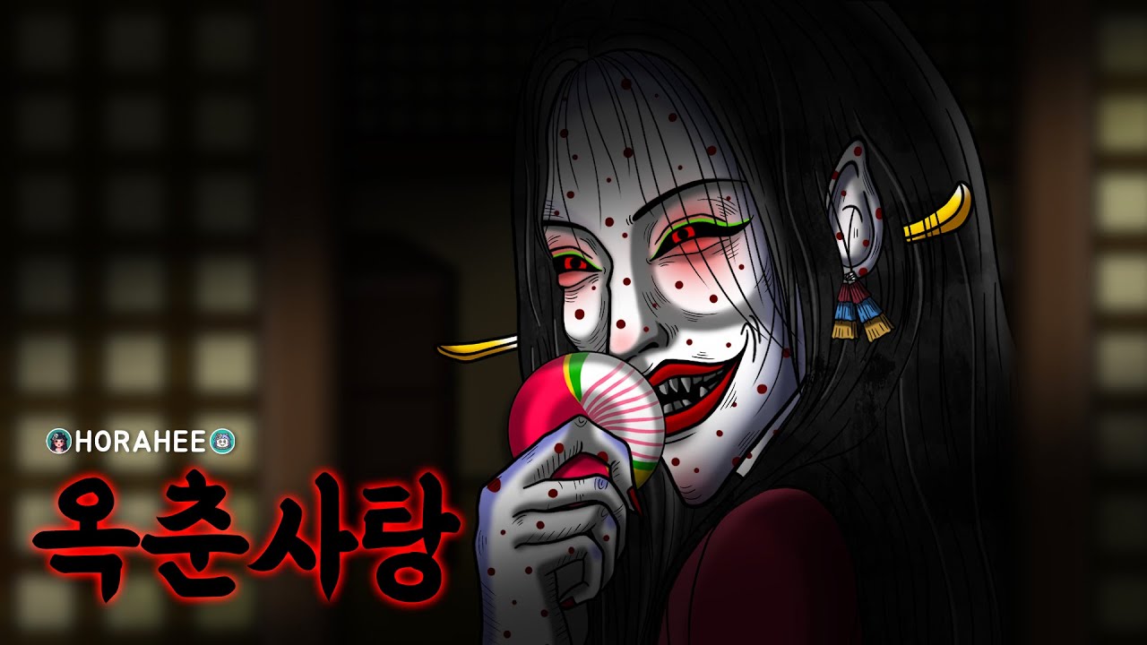 🩸[공포툰] 부잣집 아가씨가 옥춘사탕에 집착한 소름 돋는 이유