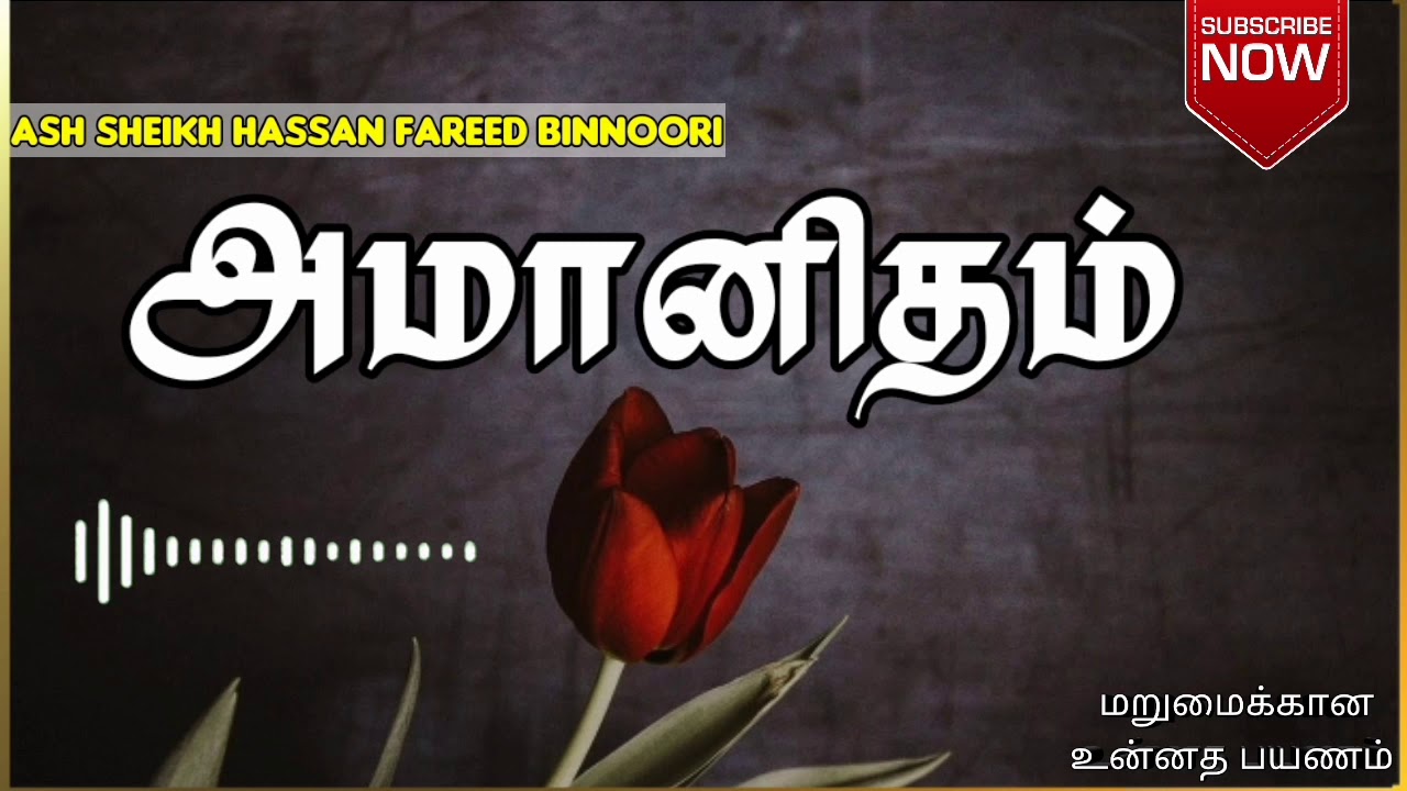 அமானிதம் என்றால் என்ன?? | Ash sheikh Hassan Fareed Binnoori | Tamil bayans