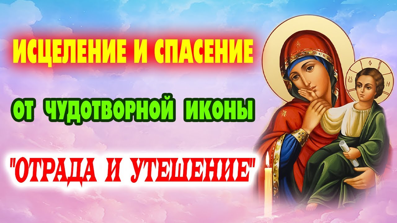 СИЛЬНАЯ молитва о здоровье и исцелении! Икона Божией Матери «Отрада» (Утешение)-3 февраля