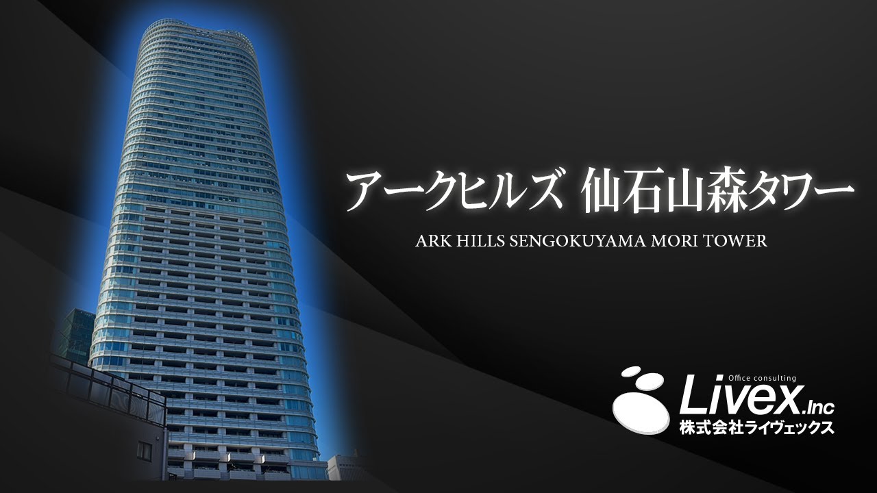 【オフィスビル紹介】アークヒルズ仙石山森タワー/東京都港区