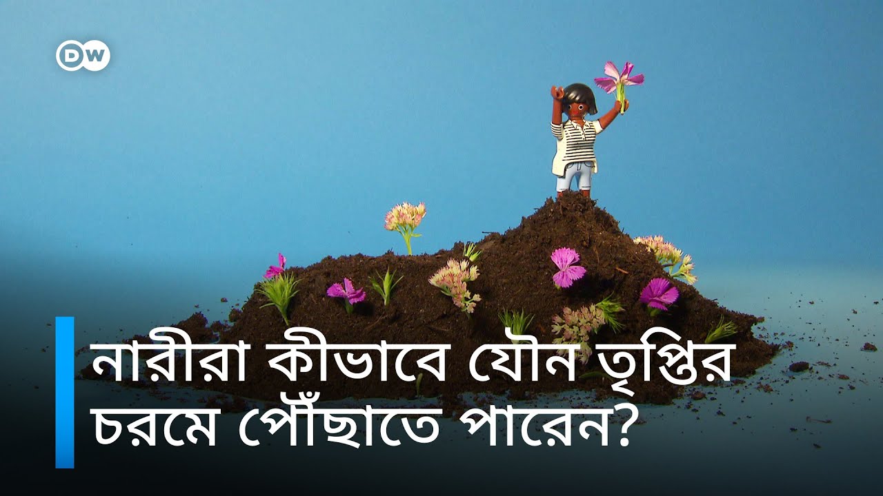 নারীদের যৌন উত্তেজনার চরমে পৌঁছানোর ধাপগুলো কী কী?
