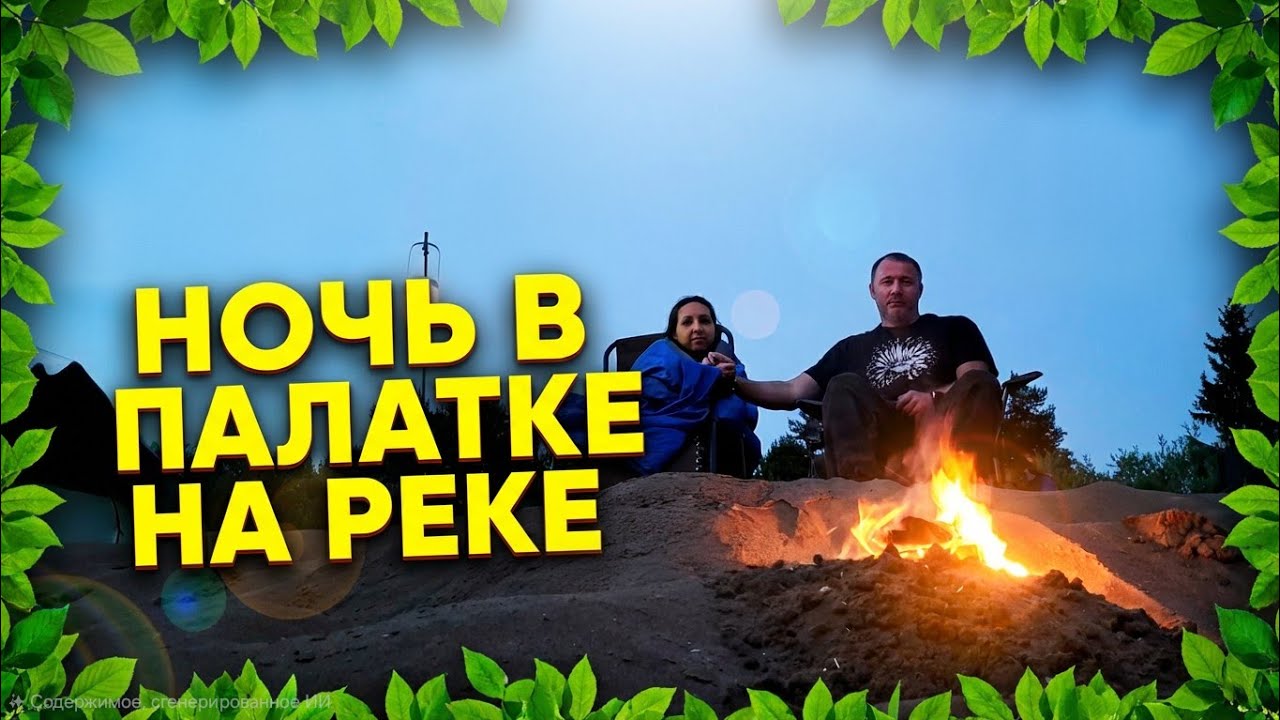 Отдых с палатками на реке 