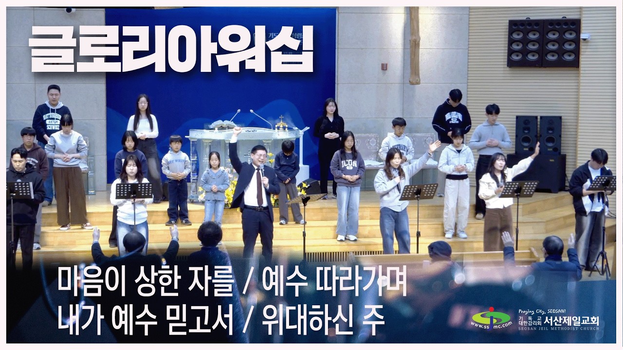 마음이 상한 자를 + 예수 따라가며 + 내가 예수 믿고서 + 위대하신 주 - #주일저녁예배 #글로리아워십 2026.3.8