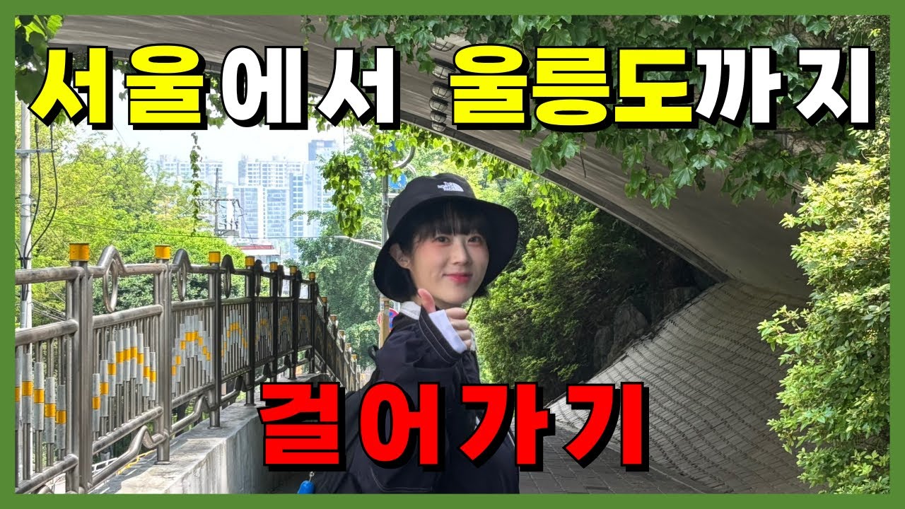 서울에서 울릉도까지 걸어가기 파란만장 뽑기 여행 🍀
