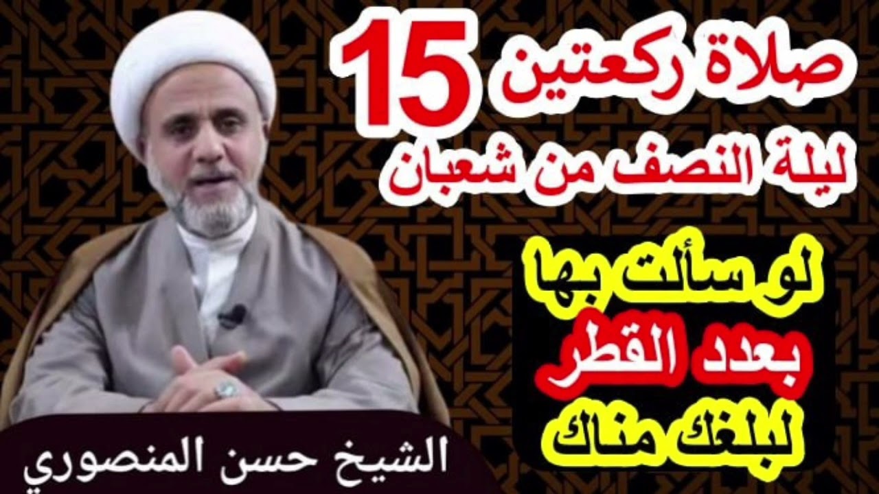 صلاة ركعتين ليلة النصف من شعبان/وثواب لا يحصي واستجابة الدعاء