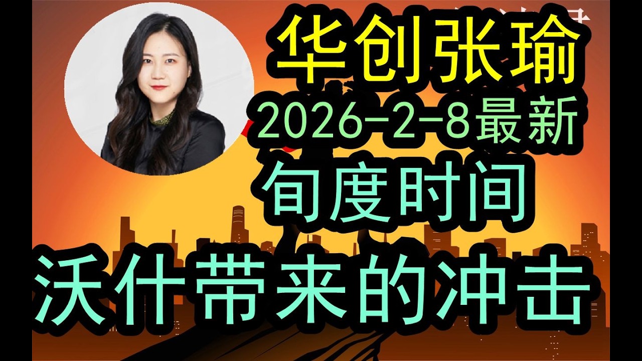 【最新】华创张瑜最新旬度时间（2026-2-8最新）详细分析美联储新主席凯文沃什带来的市场冲击！#中国经济  #摩根士丹利