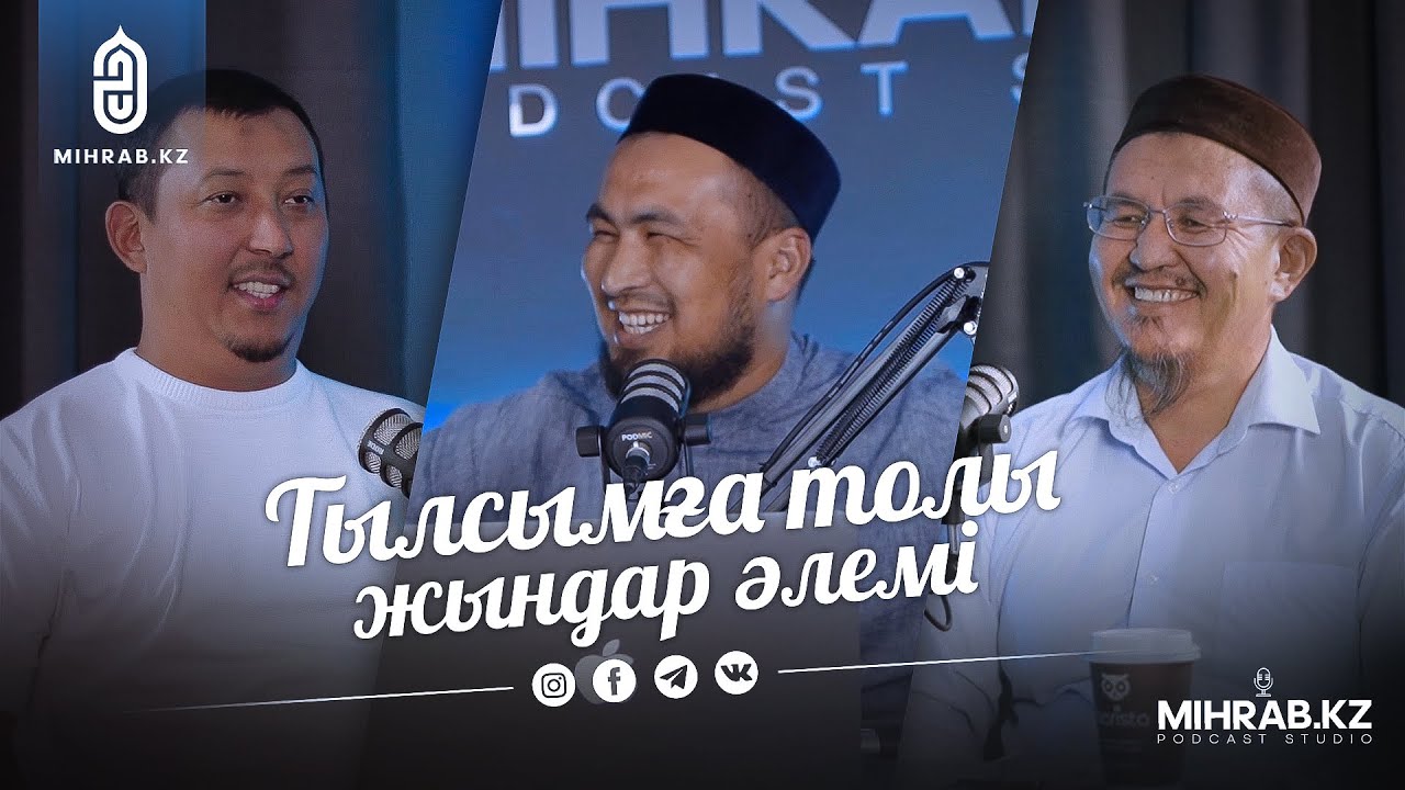 Подкаст #3 Жын әлемі | Ұстаз Данияр Жұмабеков, Мадияр Серікбаев