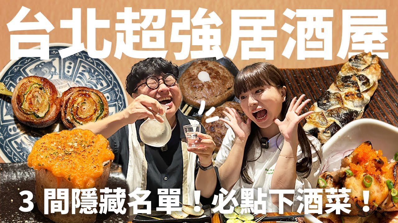 老饕私藏居酒屋名單！最猛炭火串燒！被居酒屋耽誤的雞湯店！麻花卷秋刀魚！跟蛋糕一樣大的明太子山藥？