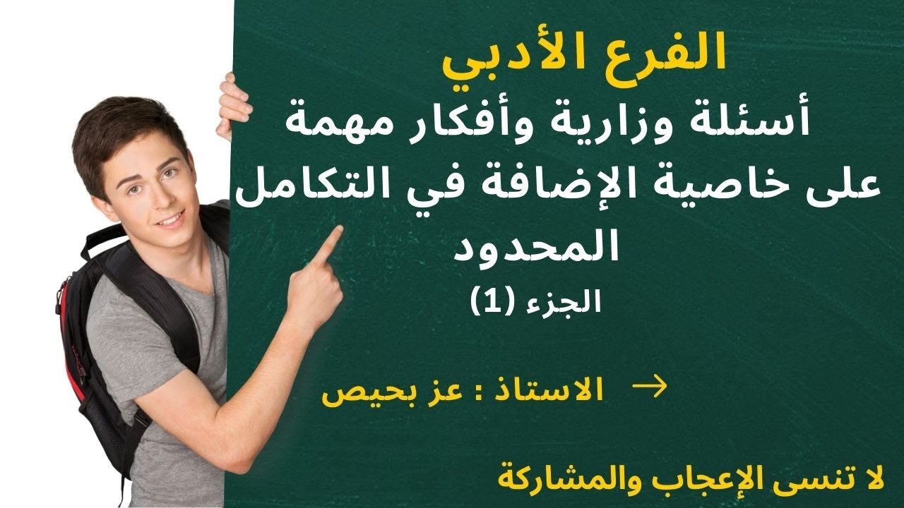 شرح رأئع لأسئلة وزارية وأفكار مهمة على خاصية الإضافة (جزء 1)في التكامل المحدود من المنهاج الفلسطيني