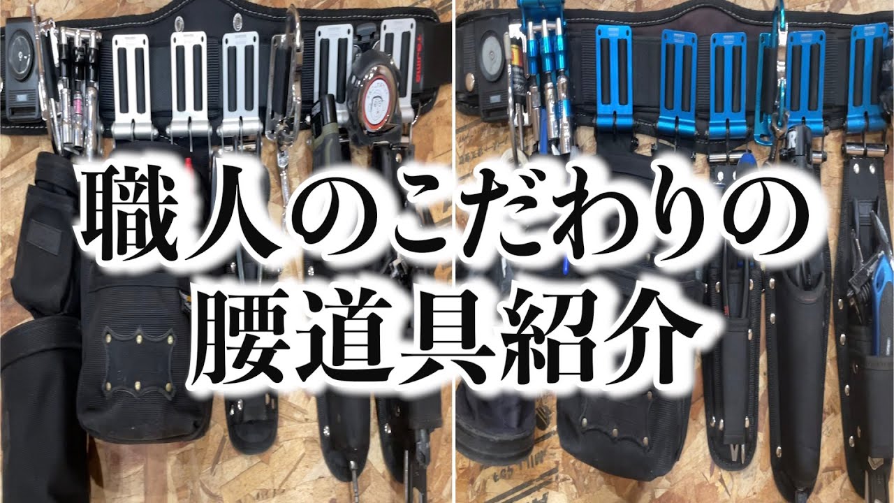 【道具紹介】こだわりの腰道具紹介します！