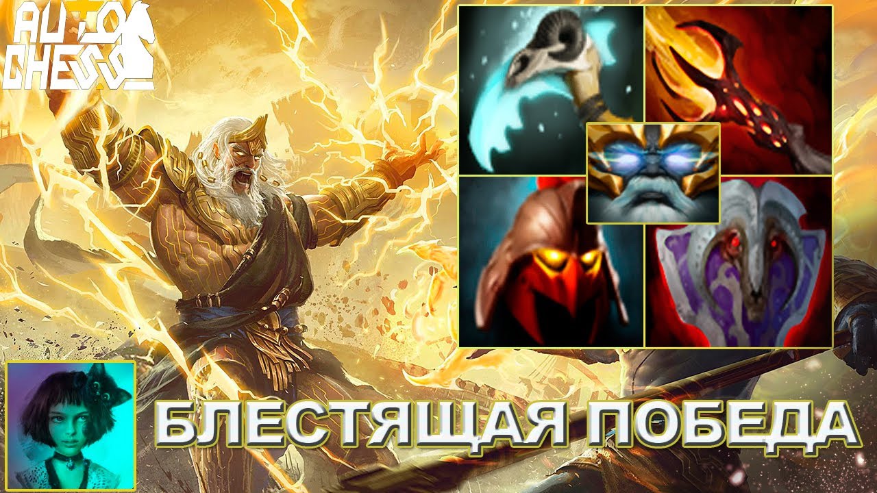Dota Auto Chess - Блестящая победа