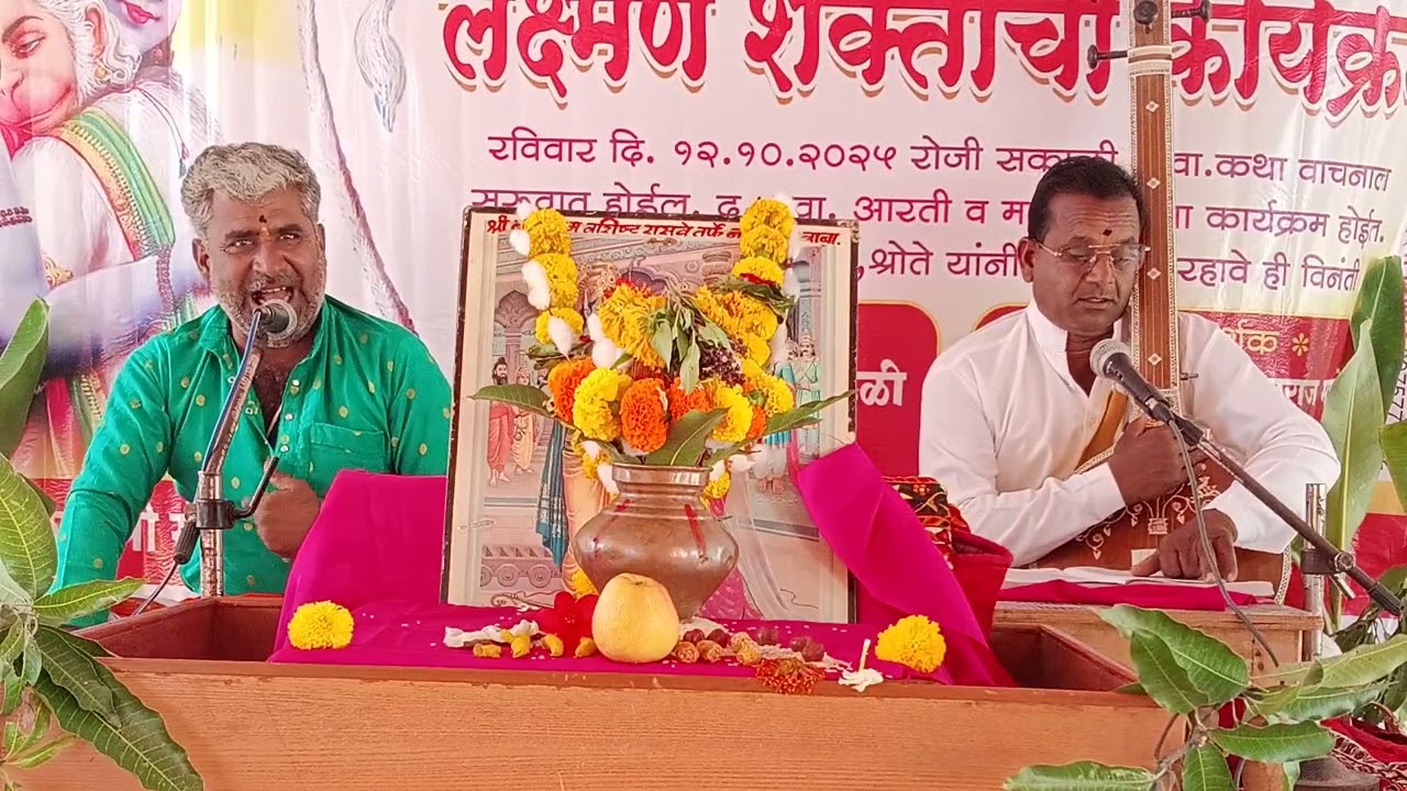 लक्ष्मण शक्ती कार्यक्रम वांगी वाचक श्रीधर बडे सुचक पुरुषोत्तम महाराज #jaishreeram 
