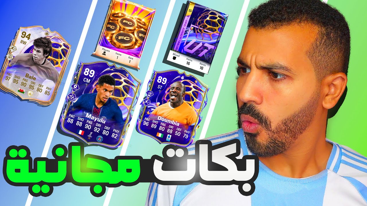 الحق بكجات مجانية وتطويرات نجوم المستقبل وتحديات رخيصة😨🔥| فيفا 26