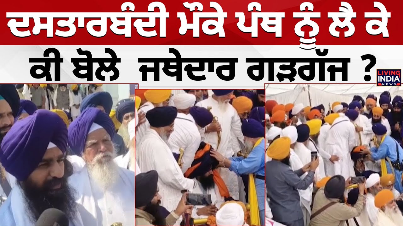 ਦਸਤਾਰਬੰਦੀ ਮੌਕੇ ਪੰਥ ਨੂੰ ਲੈ ਕੇ ਕੀ ਬੋਲੇ Jathedar Kuldeep Gargaj? Takhat Sri Kesgarh Sahib |Dastar Bandi