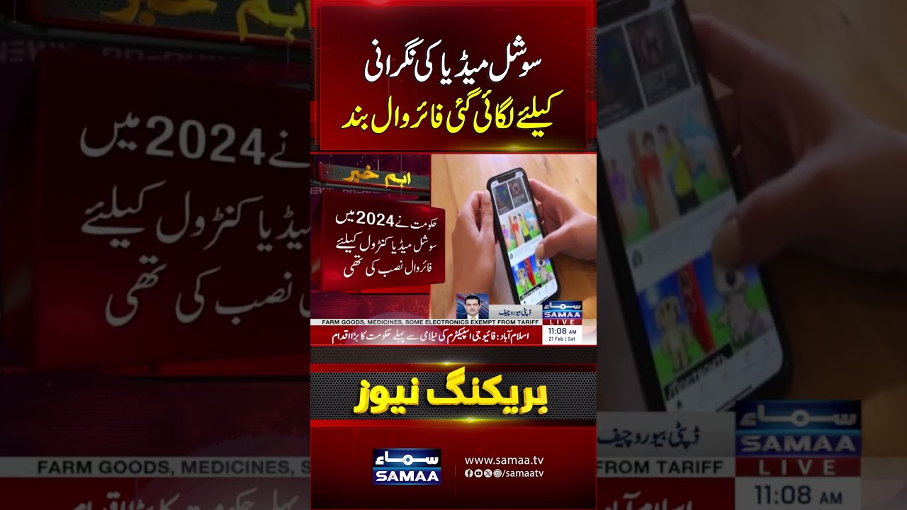 Firewall Installed for Social Media Monitoring Has Been Shut Down | Samaa TV