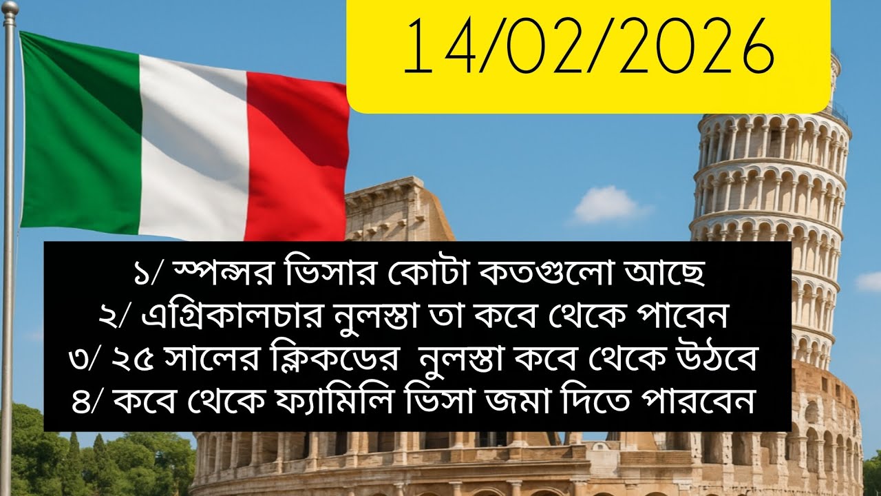 🇮🇹📢 আজ ১৪/০২/২০২৬ গুরুত্বপূর্ণ কিছু বিষয় নিয়ে আলোচনা করা হলো সম্পূর্ণ ভিডিওটি দেখুন। 