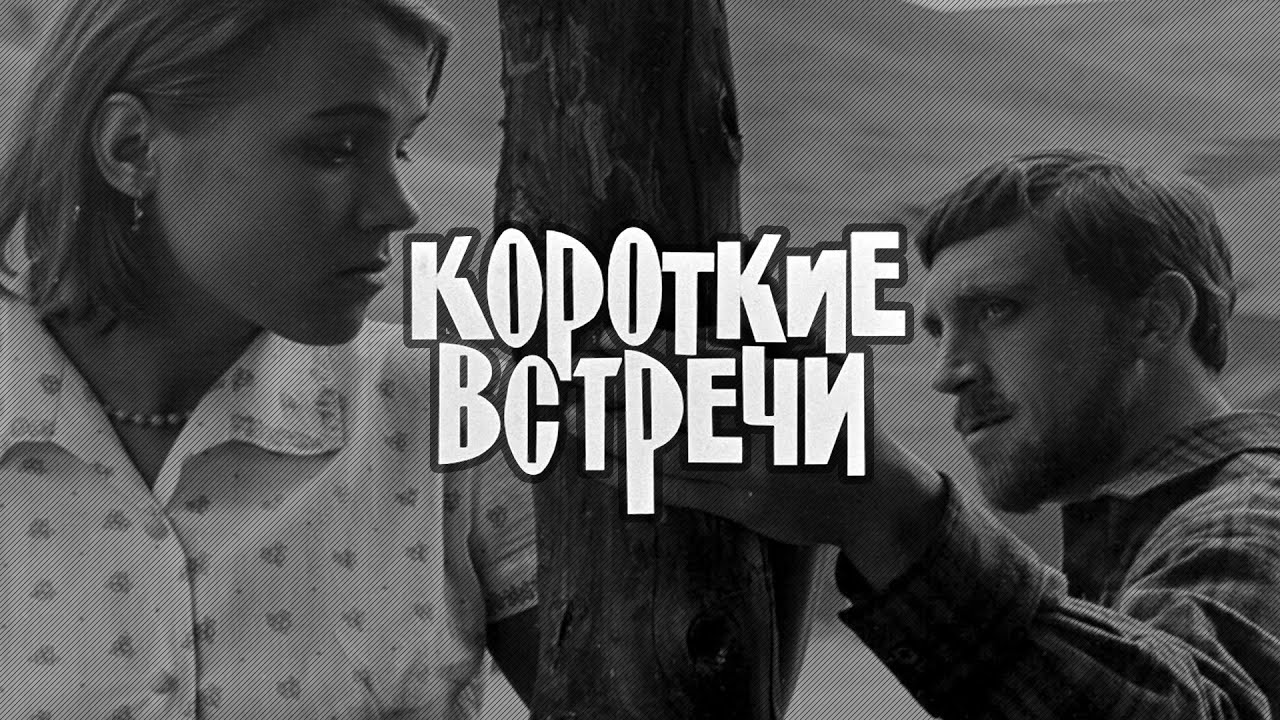 Мелодрама «Короткие встречи» (1967) фильм Киры Муратовой, качество 4K