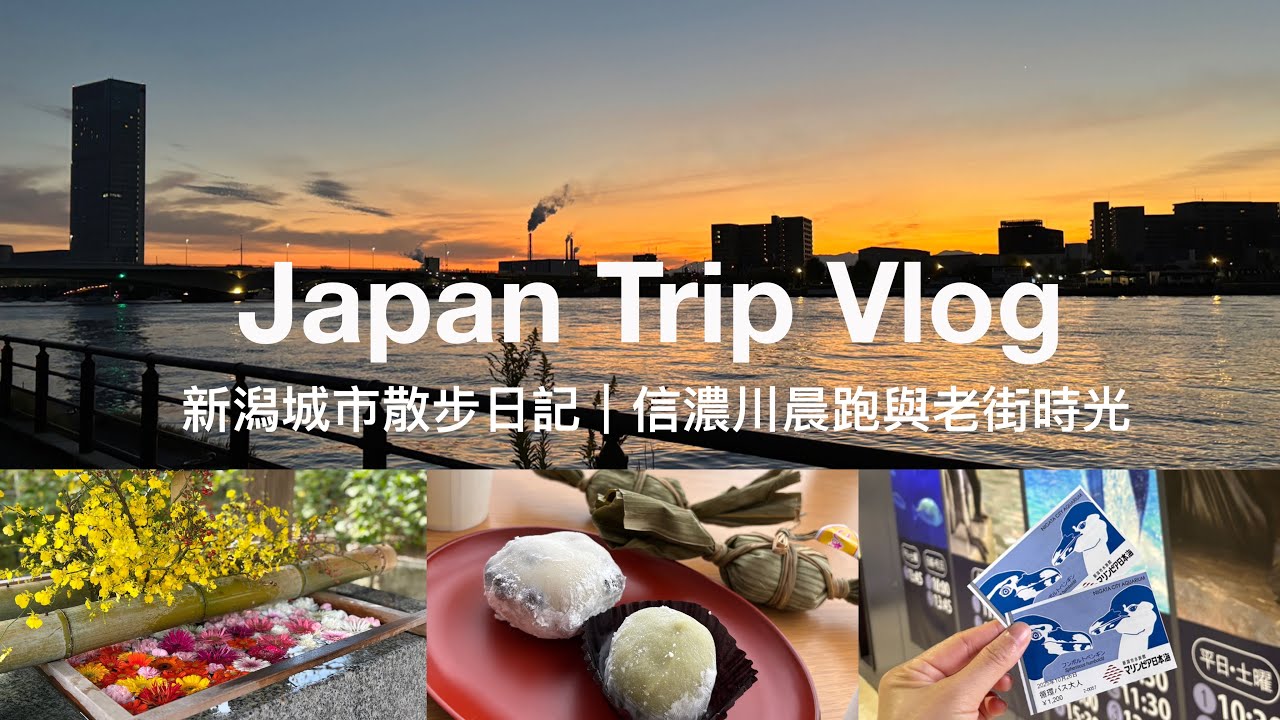 Japan Trip Vlog｜3 Days in Niigata City Walk｜Shinano River Run・Hakusan Shrine・Bandai Bridge