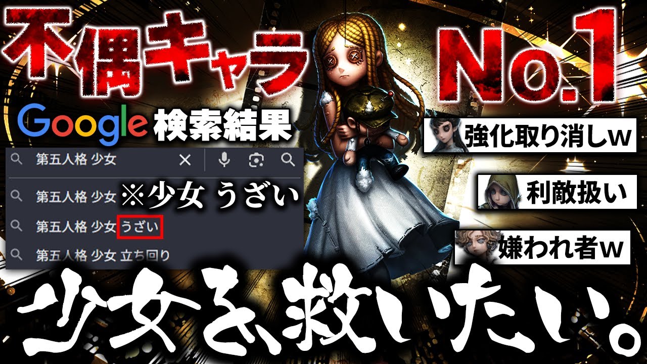 最弱なのに強化取り消し！？使うだけで利敵扱いされている少女を救いたい。【第五人格】【ゆっくり実況】