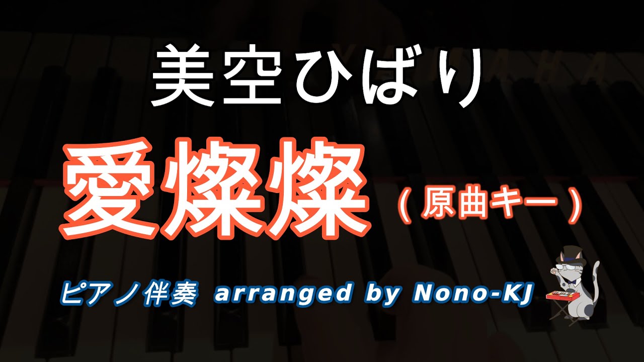 【美空ひばり / 愛燦燦】ピアノ伴奏、カラオケ、原曲キー（B）、歌詞付き