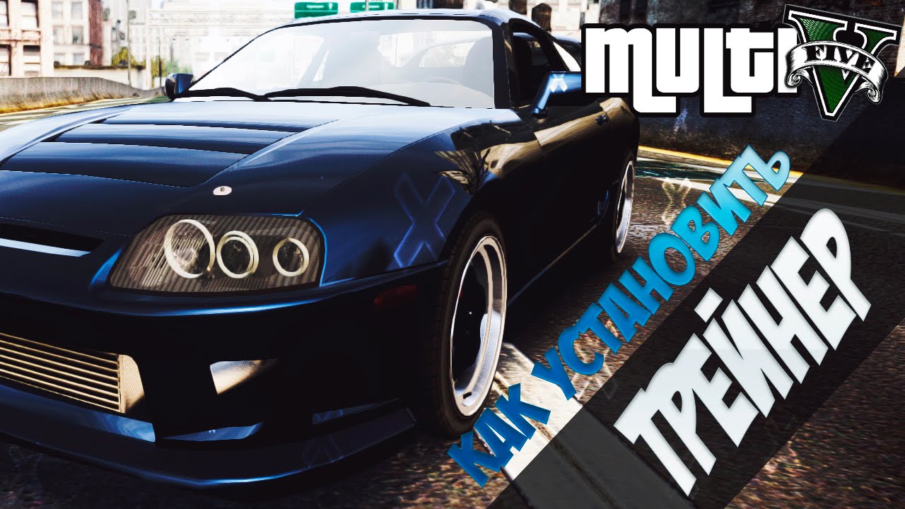 КАК УСТАНОВИТЬ ТРЕЙНЕР ДЛЯ MULTIFIVE