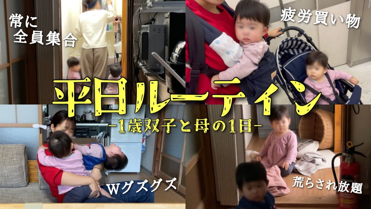 【耐えろ】体力おばけな1歳双子と過ごす、ワンオペの1日はなかなかに過酷...【平日ルーティン】