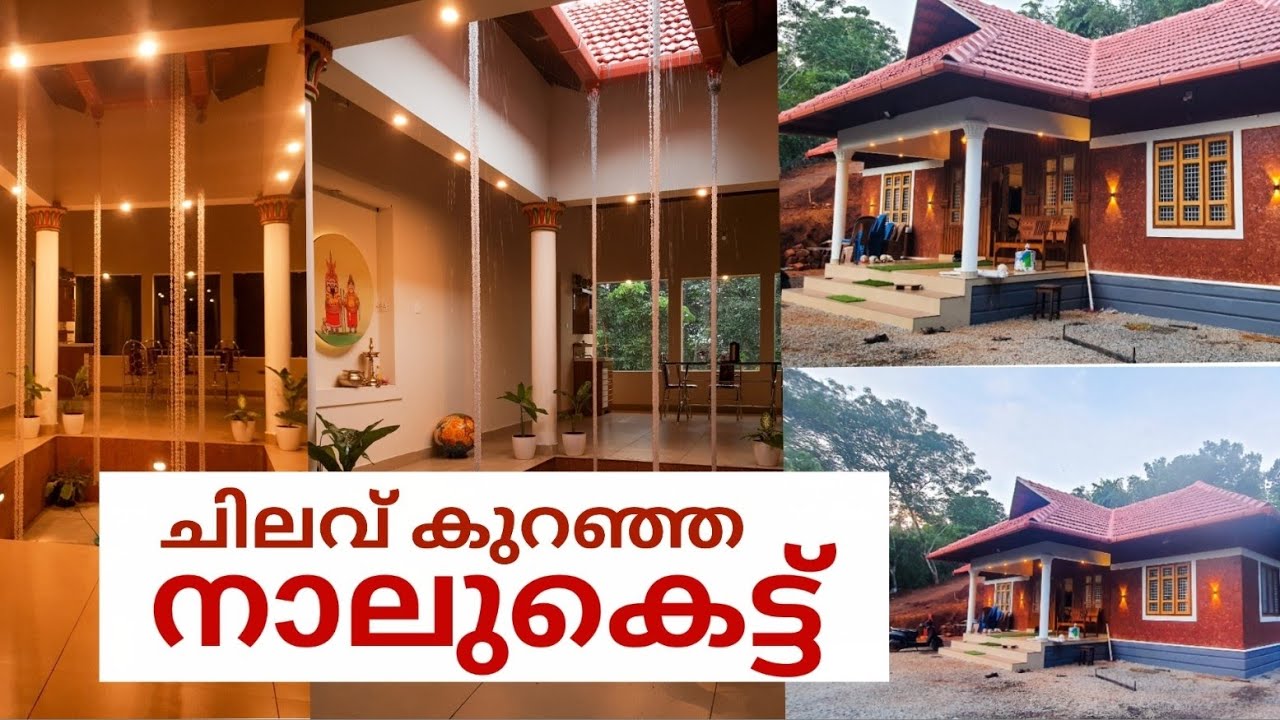 ചിലവ് കുറഞ്ഞ നാലുകെട്ട് ഉണ്ടായ കഥ | kerala traditional home | nalukettu | low budget home