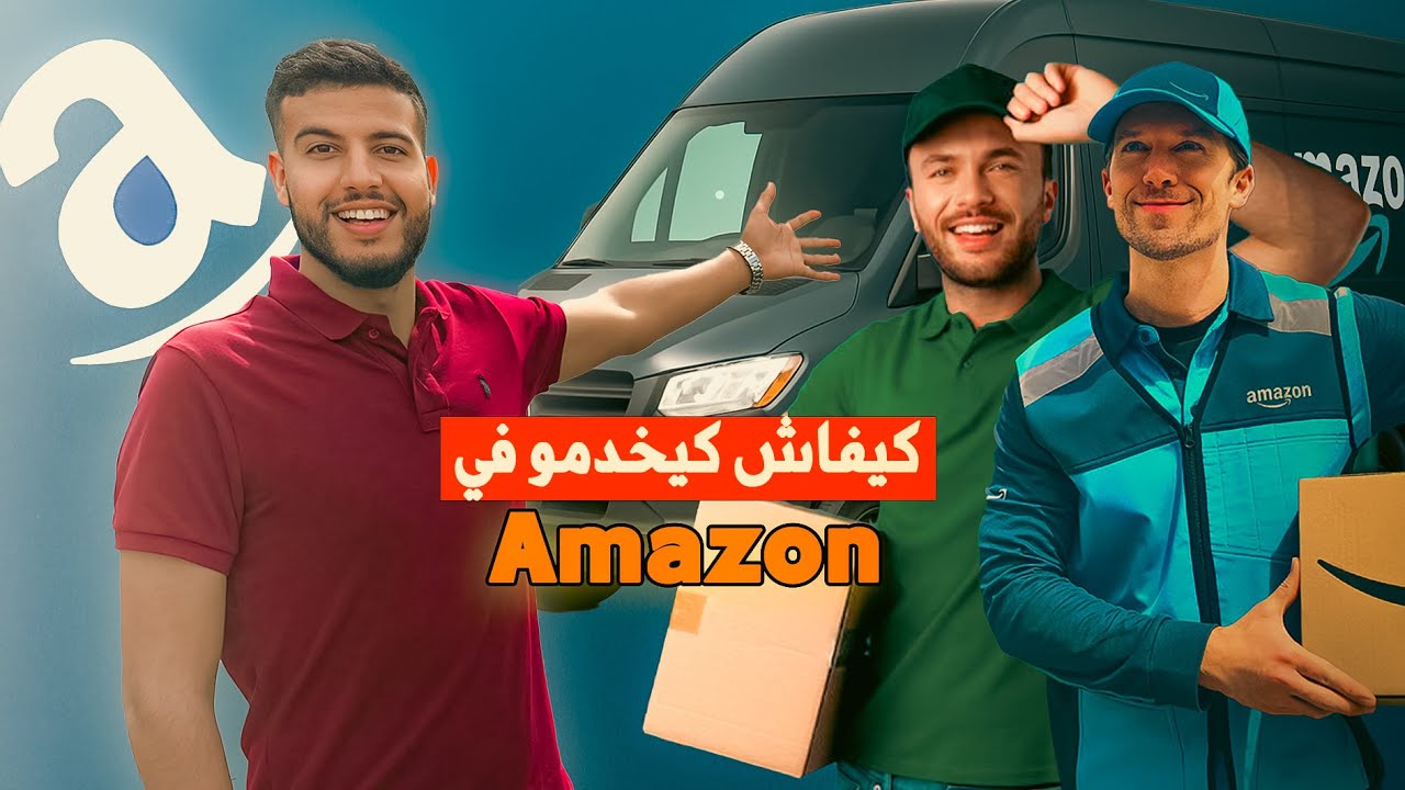 خدمة التوصيل مع أمازون في ألمانيا 🇩🇪🚚 | تجربة حقيقية من داخل العمل!