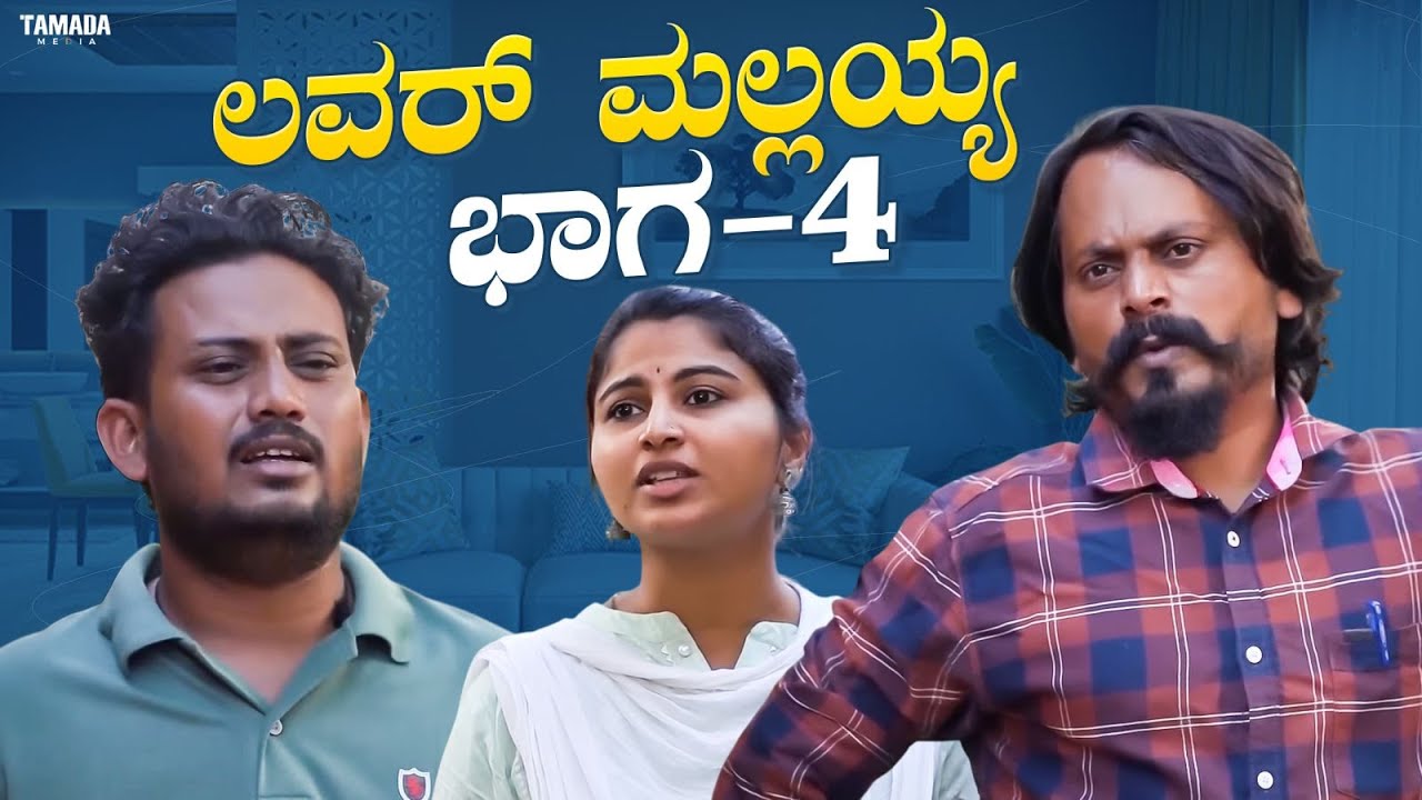ಲವರ್ ಮಲ್ಲಯ್ಯ ಭಾಗ -4 | Javari Talkies #shorts #javaritalkies #kannadashorts