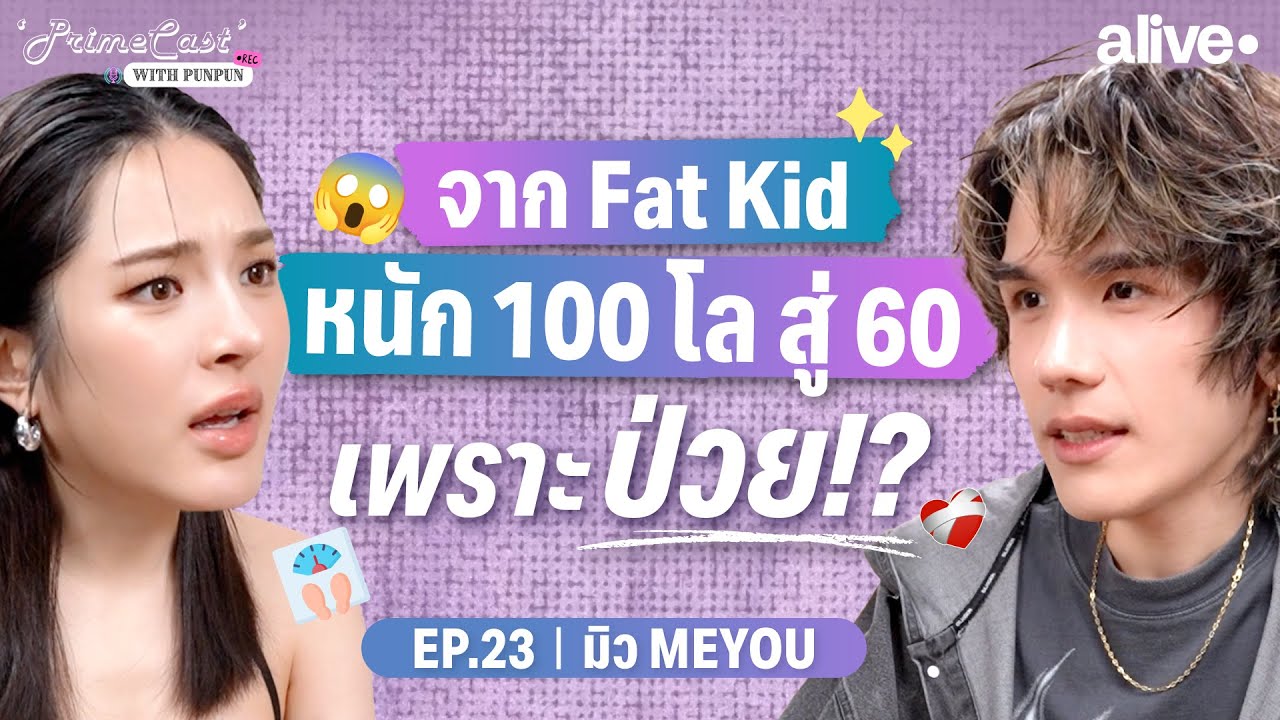 “มิว MEYOU” รับมือโรคเกาต์ตั้งแต่ 25 จาก Fat Kid หนัก 100 โล สู่ 60 เพราะป่วย!? | PrimeCast EP.23
