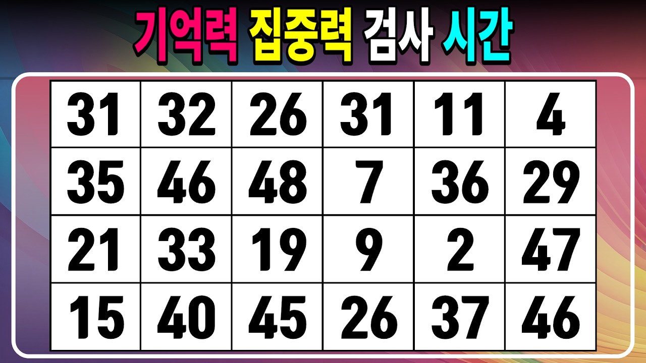 기억력 집중력 검사 시간 【같은숫자찾기/치매예방퀴즈/치매테스트/숫자퀴즈/숫자찾기/숫자3쌍】