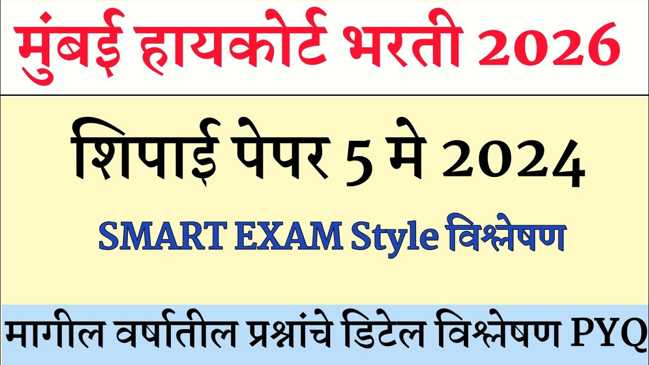 Mumbai High Court Prashnapatrika । BOMBAY HIGH COURT | मुंबई उच्च न्यायालय भरती 2025 |