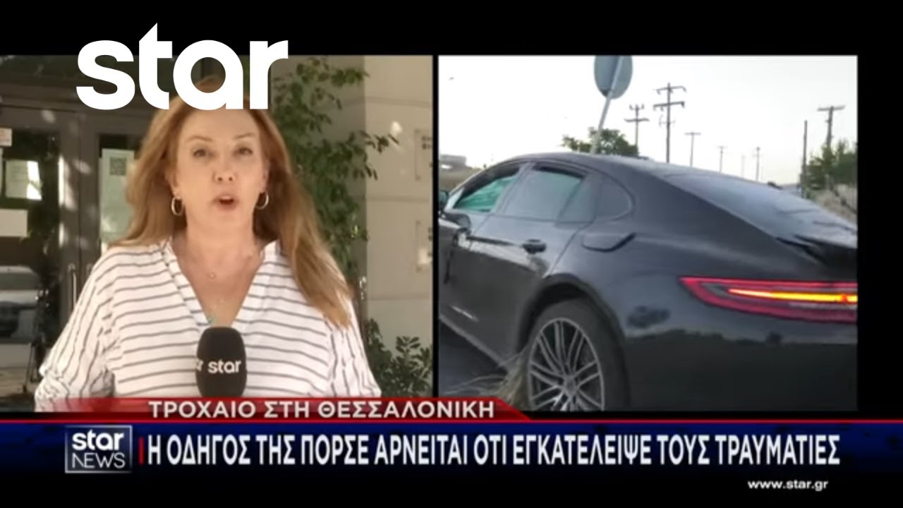 Θεσσαλονίκη: Η οδηγός της Πόρσε εγκατέλειψε 2 τραυματίες στο σημείο | Κεντρικό Δελτίο | 29.08.2025