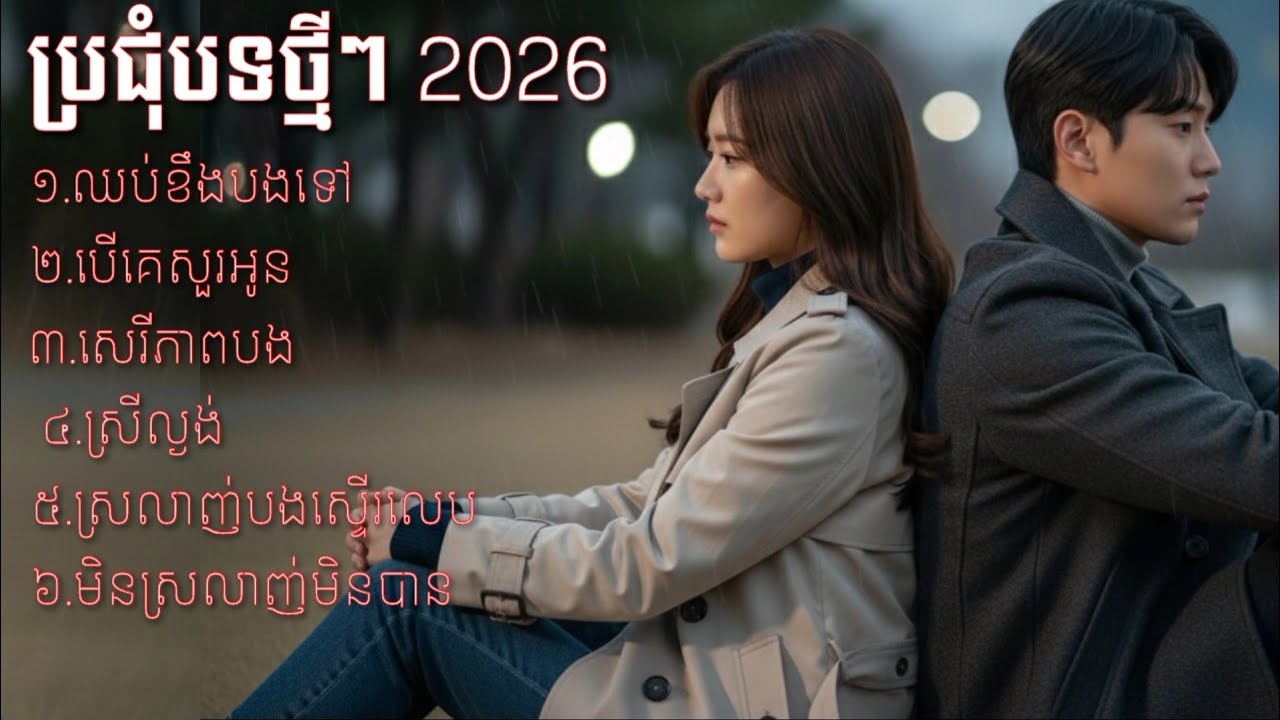 ប្របទពិរោះៗ 2026 [ My Felling ]