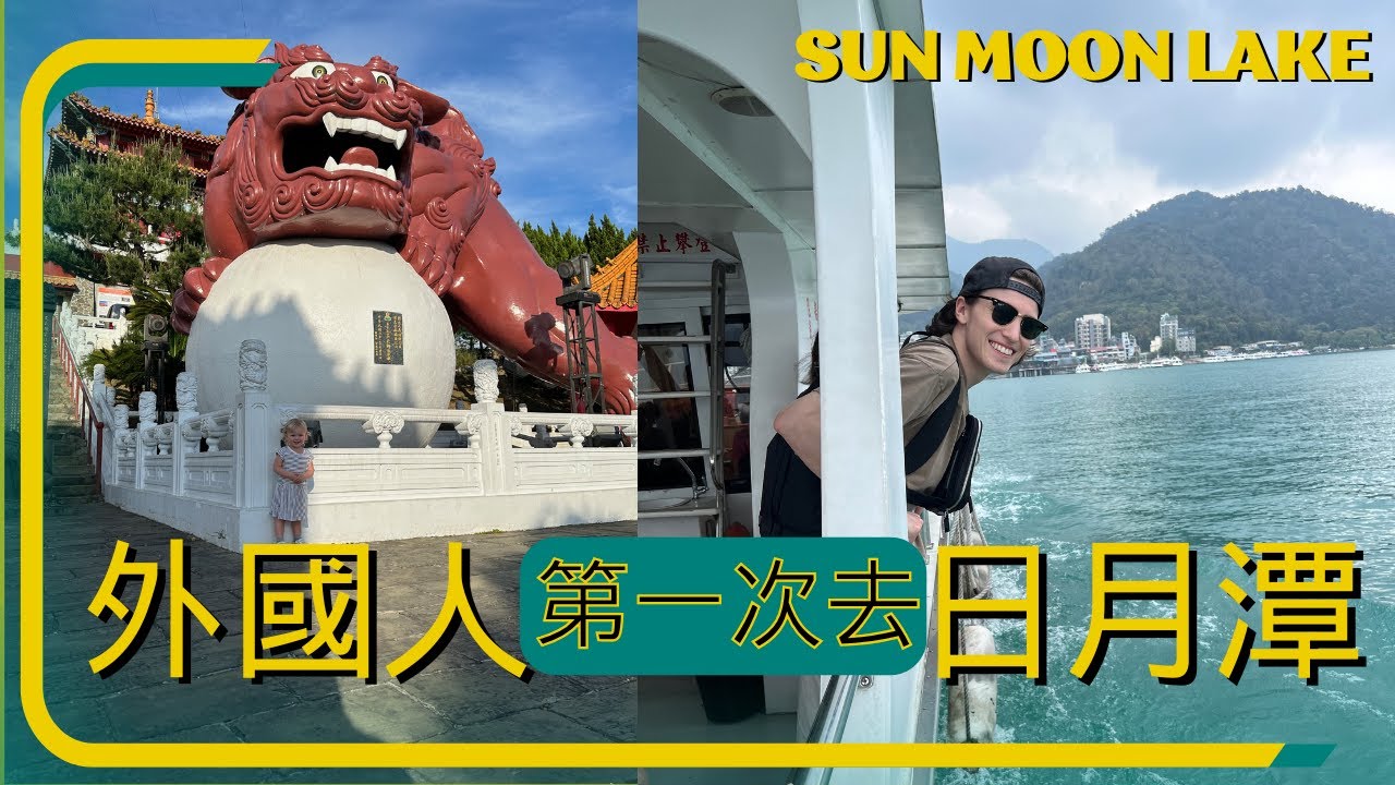 被台灣驚艷! 外國人初來台灣日月潭一日遊｜Foreigners first time in Taiwan. Shocked by the beauty of Sun Moon Lake