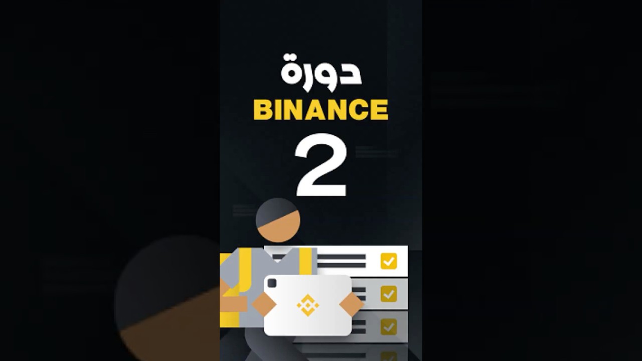 شرح منصة بينانس من الصفر للمبتدئين &ndash; الدرس 2
