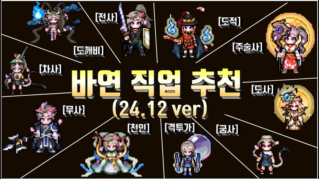 [바연] 바람의나라 : 연 직업 추천 영상(24년 12월 Ver)