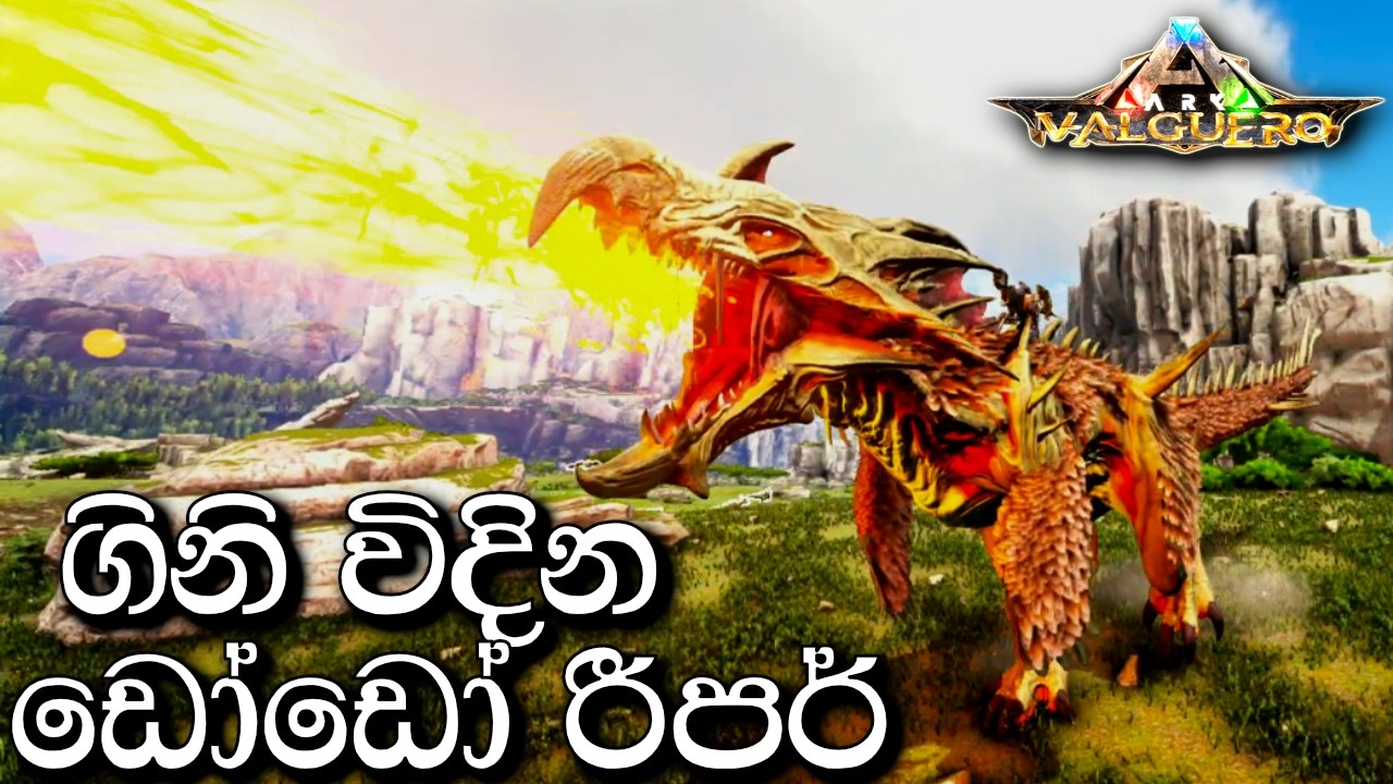 ගිනි විදින ඩෝඩෝ රීපර් | ARK: Survival Evolved - VALGUERO - Sinhala Gameplay