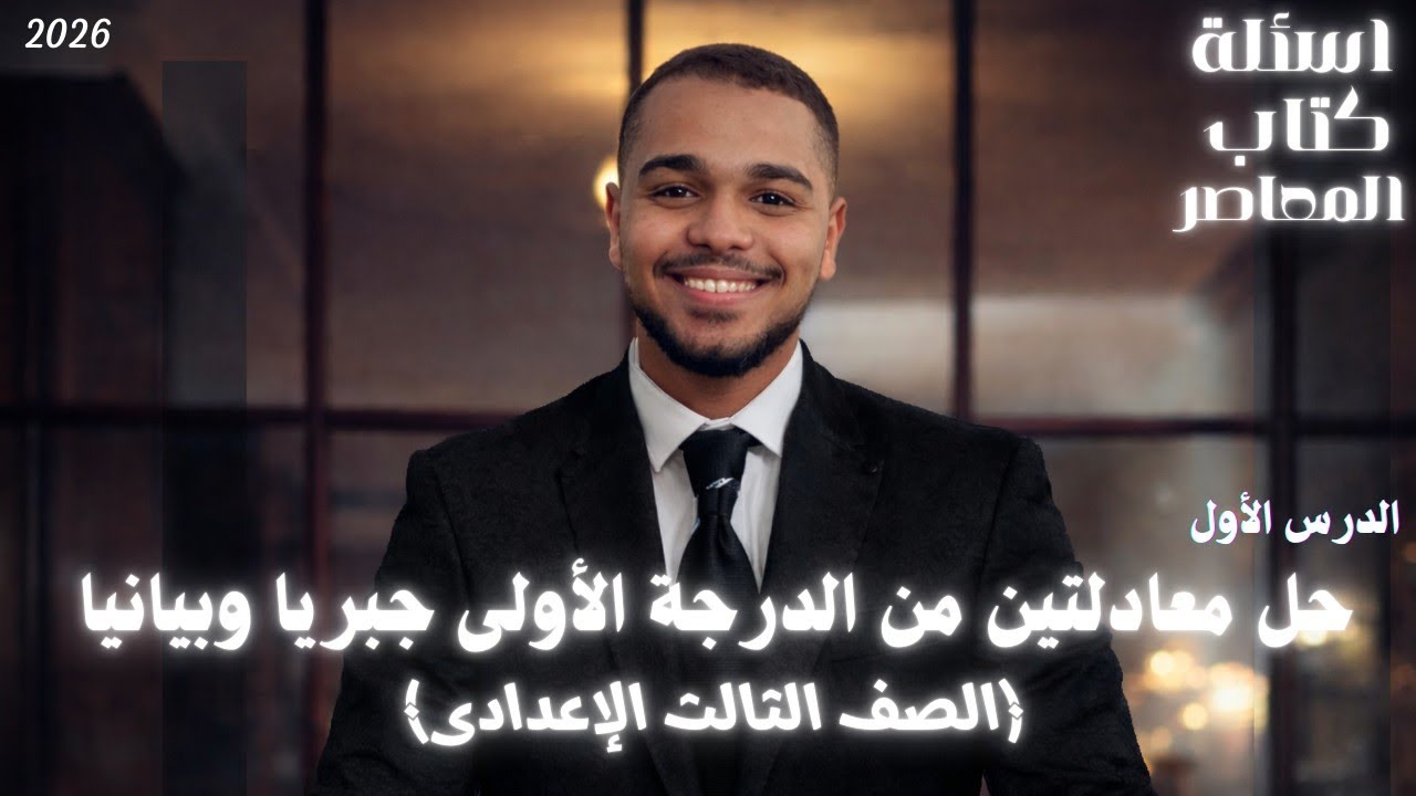 حل تمرين 1 - الجزء 1(على حل معادلتين من الدرجة الأولى جبريا وبيانيا)الصف الثالث الإعدادى - 2026 