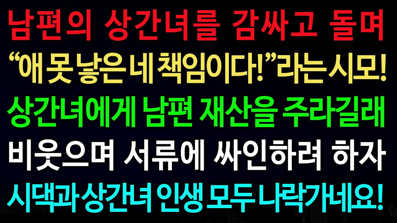 실화사연-남편의 상간녀를 감싸고 돌며 “애 못 낳은 네 책임이다!”라는 시모! 상간녀에게 남편 재산을 주라길래 /실화사연/신청사연/사이다썰/반전사연/사연라디오