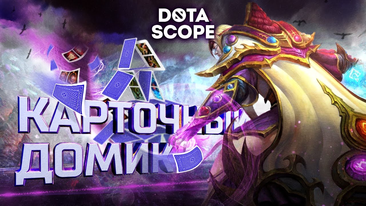 Dotascope 6.0: Карточный домик