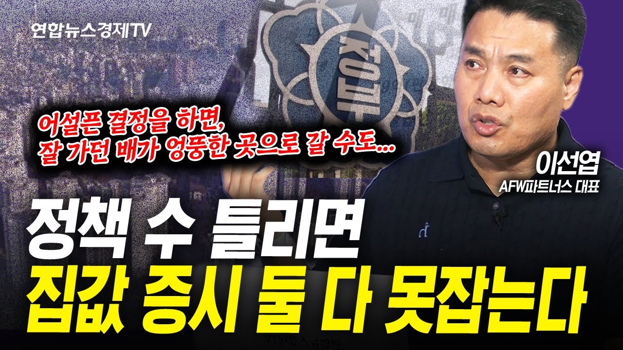 정책 수 틀리면, 집값도 증시도 다 못잡는다 (이선엽) | 인포맥스라이브 250729