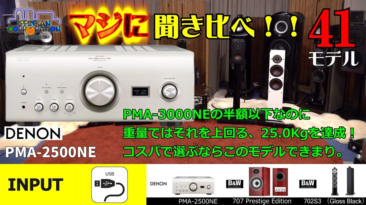 DENON PMA-2500NE を聞いてみた！ アナログアンプ搭載・DAC内蔵プリメイン「8モデル聞き比べ！」