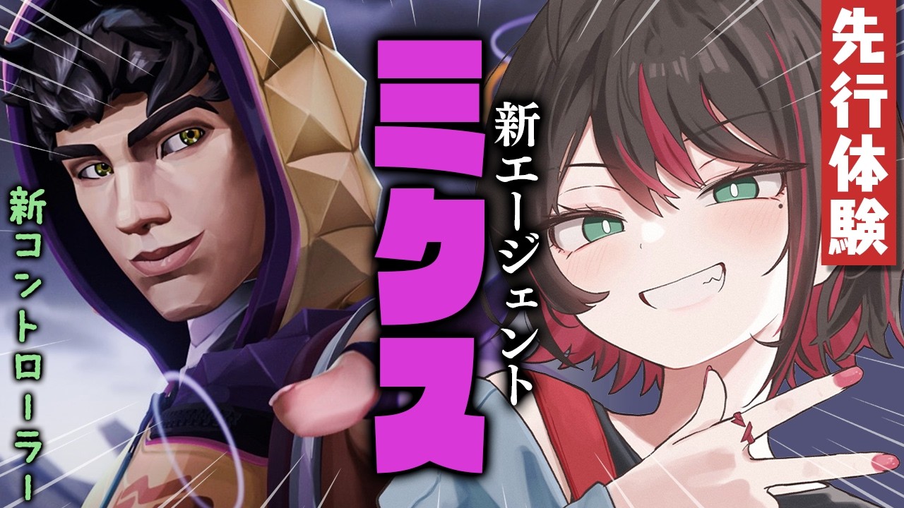 【VALORANT】新エージェント「ミクス」を先行体験してみる❗️【緋月ゆい/ネオポルテ】