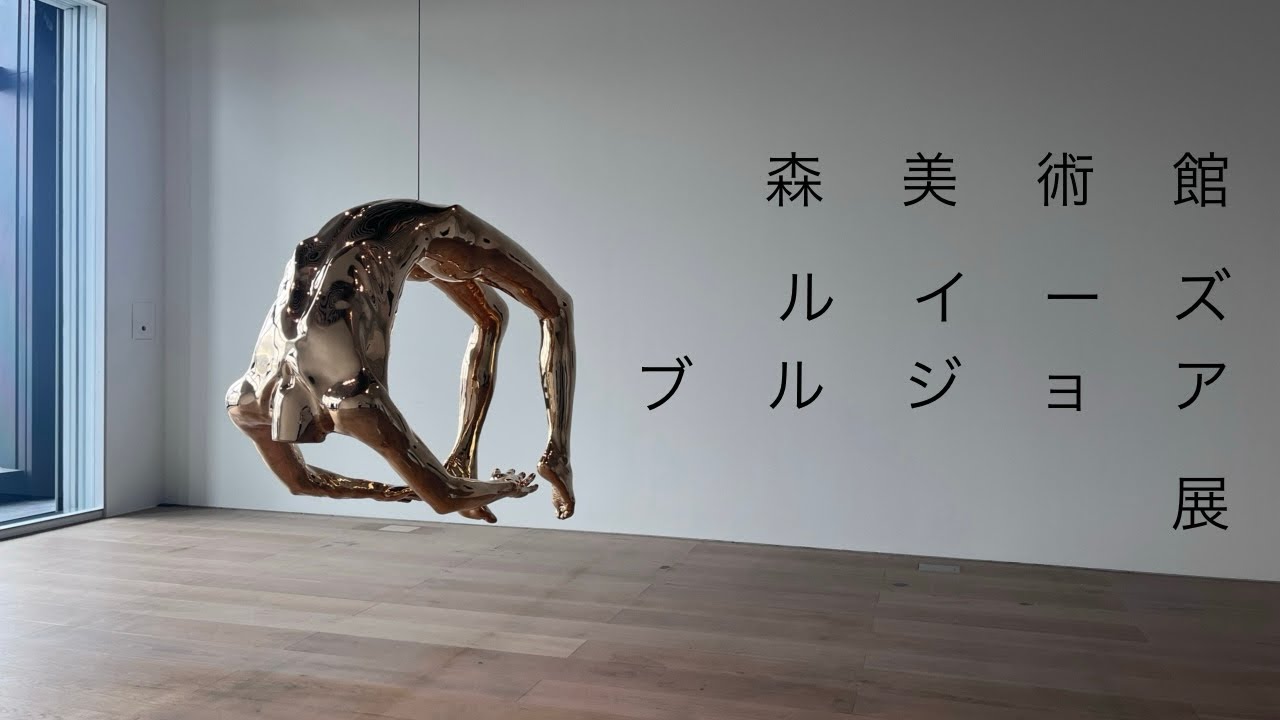 森美術館 ルイーズ・ブルジョワ展　会期：9月25日（水）～2025年1月19日（日）※会期中無休