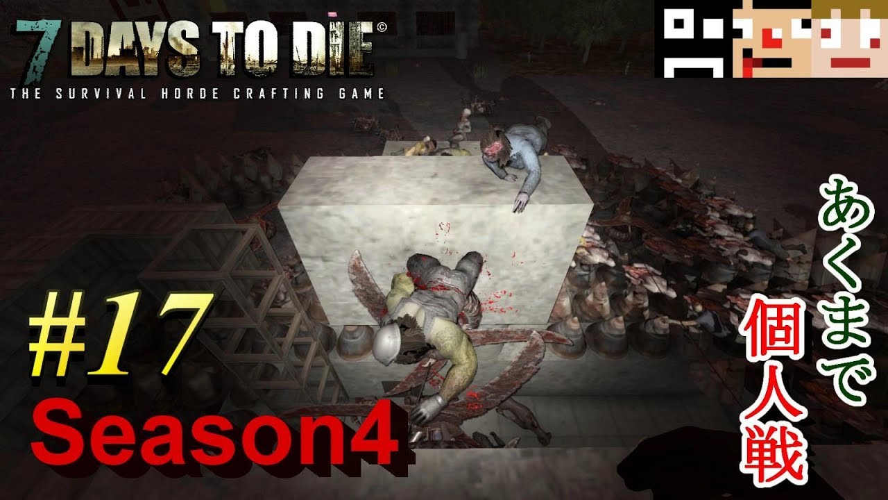 【シーズン4】#17 今日は奇襲の日！頑張って凌ぐぞ！【あくまで個人戦7 Days To Die 】
