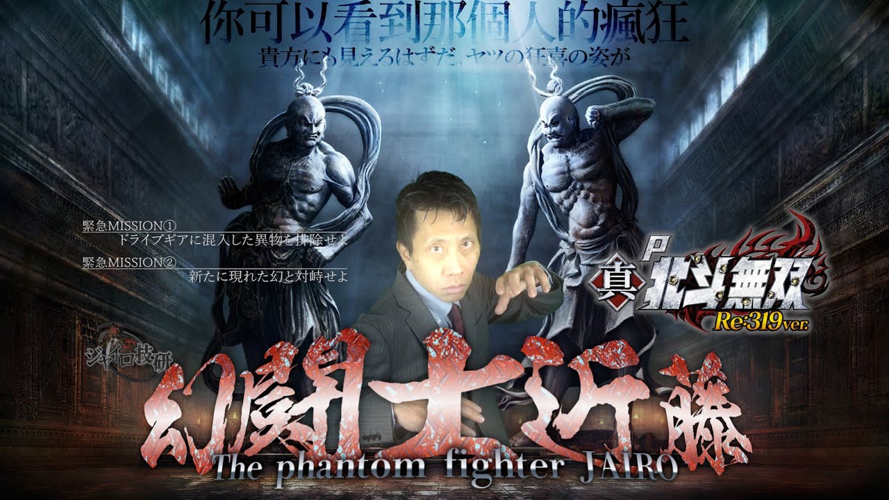 P真･北斗無双 Re:319ver.│【DGに異物が混入しました】Phantom fighter JAIRO【第365話】
